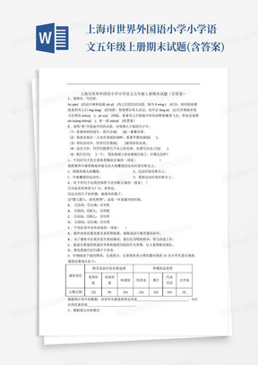 上海市世界外国语小学小学语文五年级上册期末试题(含答案)