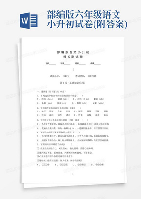 部编版六年级语文小升初试卷(附答案)