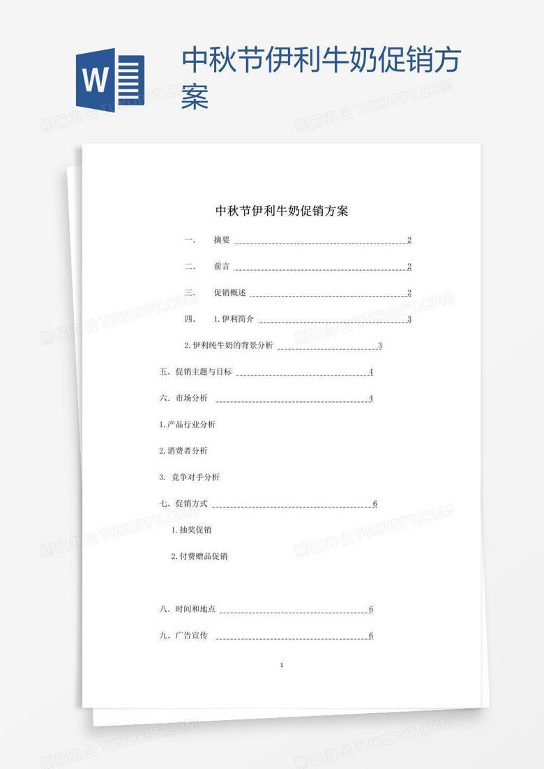 中秋节伊利牛奶促销方案