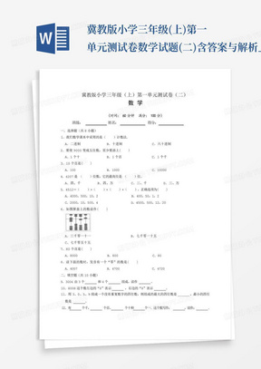 冀教版小学三年级(上)第一单元测试卷数学试题(二)含答案与解析_文