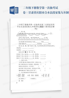 二年级下册数学第一次抽考试卷∣甘肃省庆阳市合水县段家集九年制学校