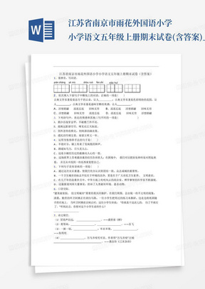 江苏省南京市雨花外国语小学小学语文五年级上册期末试卷(含答案)_