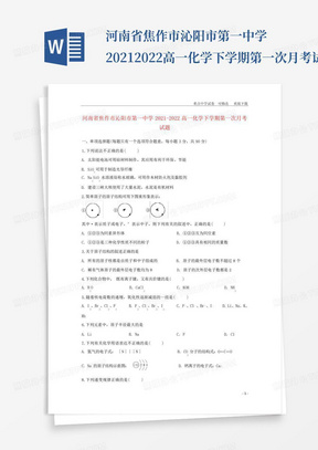 河南省焦作市沁阳市第一中学2021-2022高一化学下学期第一次月考试题_图