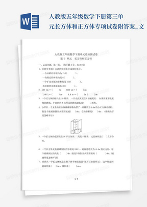 人教版五年级数学下册第三单元长方体和正方体专项试卷附答案_文