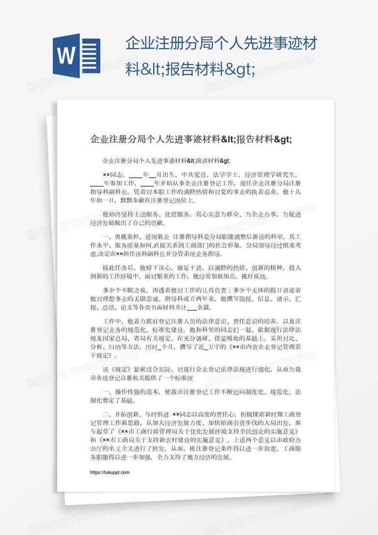 企业注册分局个人先进事迹材料&lt;报告材料&gt;