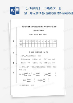 【分层训练】三年级语文下册第三单元测试卷(基础卷)(含答案)部编版_百