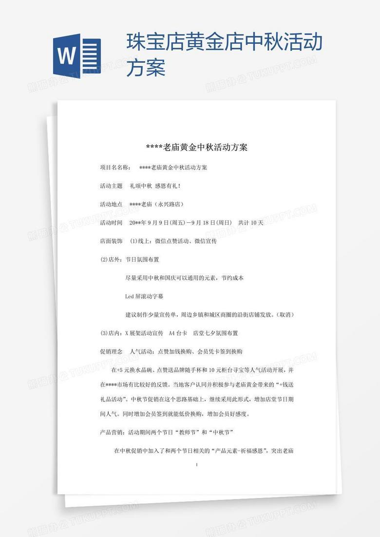 珠宝店黄金店中秋活动方案
