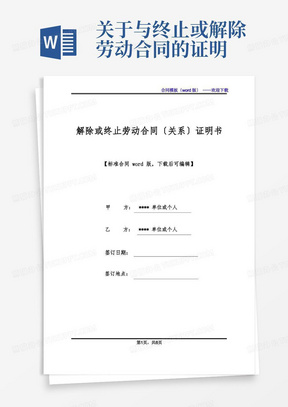 解除或终止劳动合同(关系)证明书(标准版).docx