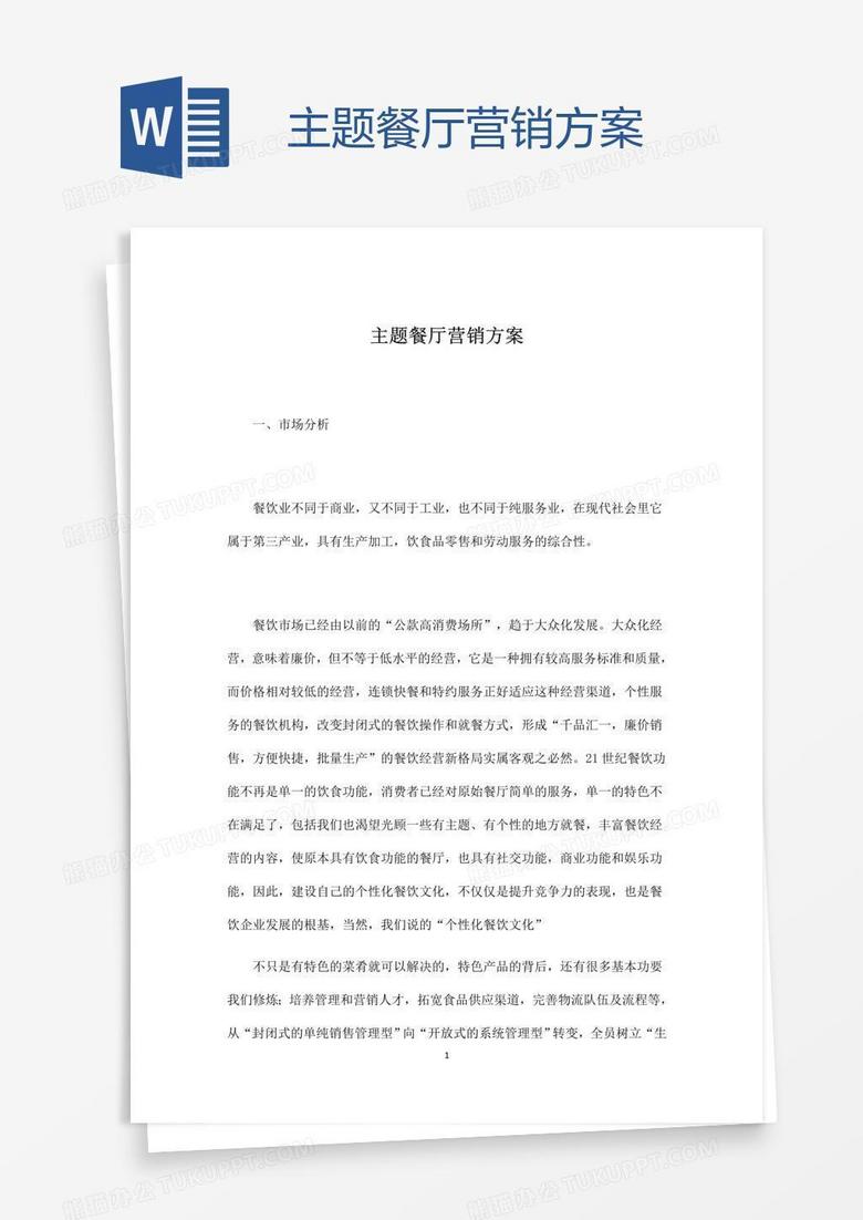 主题餐厅营销方案