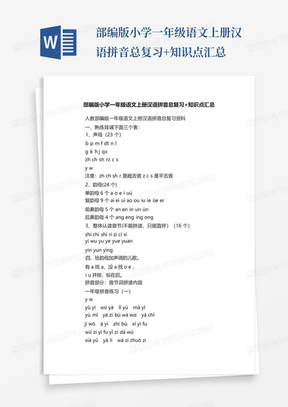 部编版小学一年级语文上册汉语拼音总复习+知识点汇总