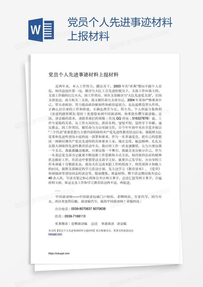 党员个人先进事迹材料上报材料