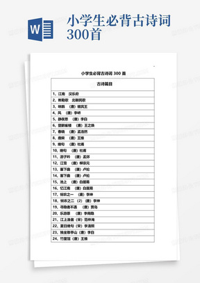 小学生必背古诗词300首