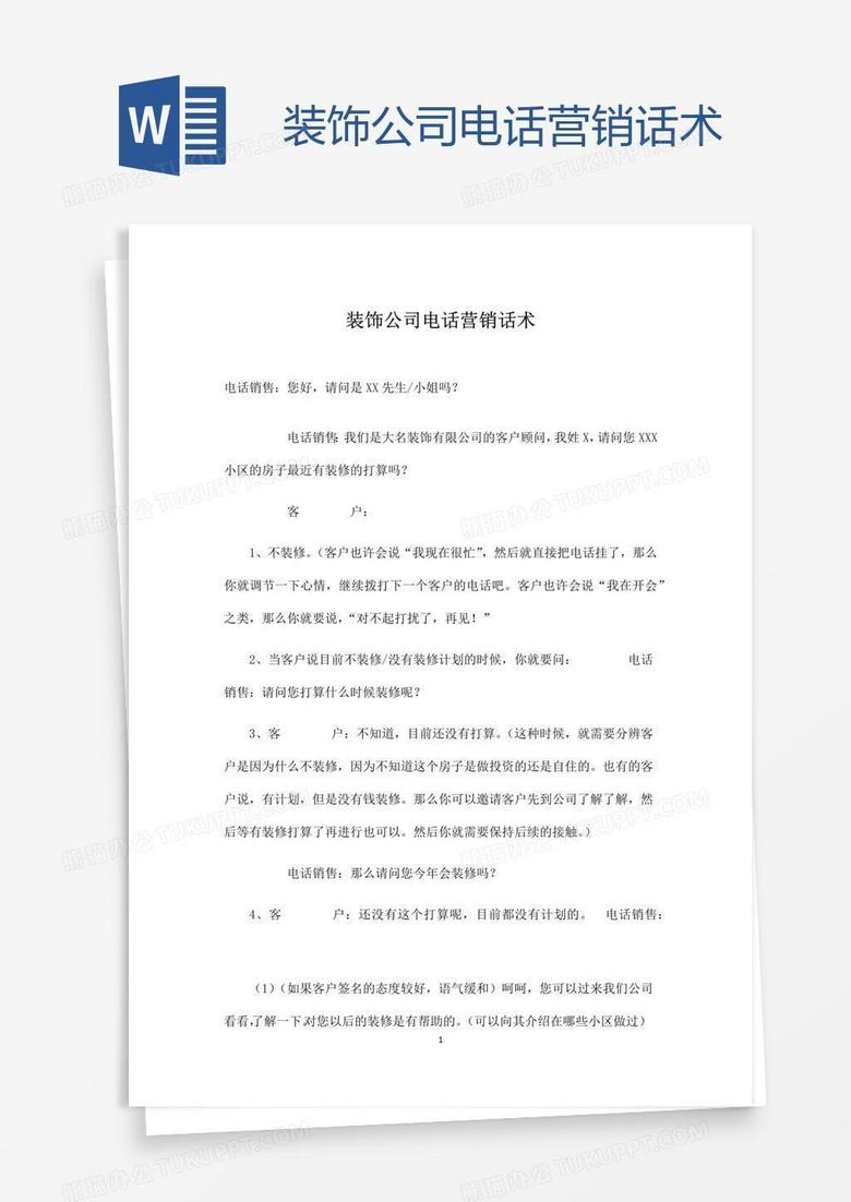 装饰公司电话营销话术