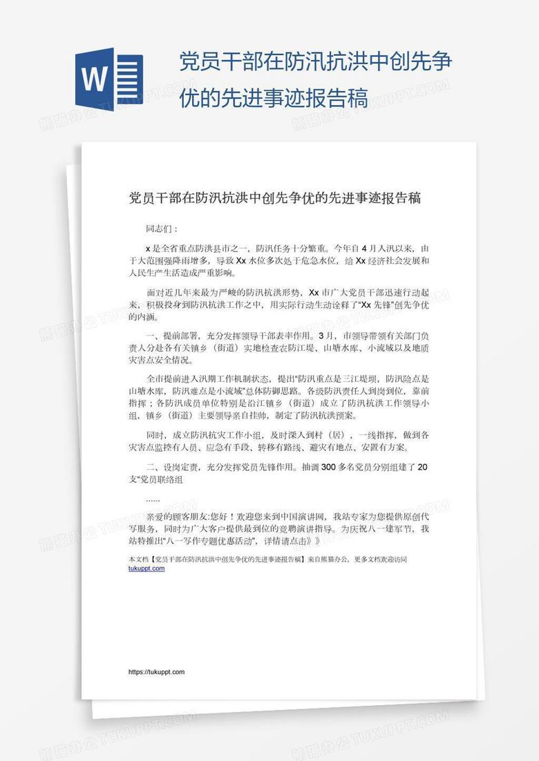 党员干部在防汛抗洪中创先争优的先进事迹报告稿