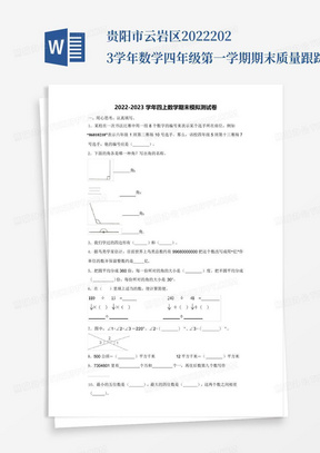 贵阳市云岩区2022-2023学年数学四年级第一学期期末质量跟踪监视模拟测