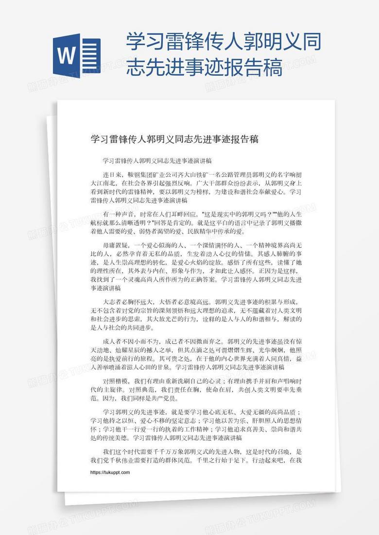 学习雷锋传人郭明义同志先进事迹报告稿