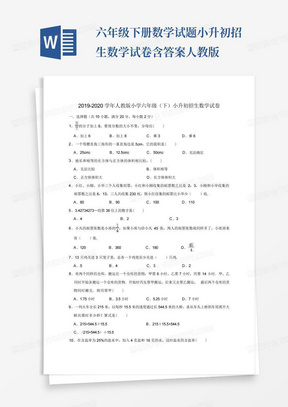 六年级下册数学试题-小升初招生数学试卷含答案人教版