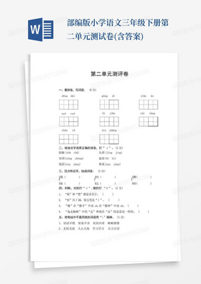 部编版小学语文三年级下册第二单元测试卷(含答案)