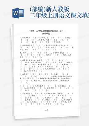 (部编)新人教版二年级上册语文课文填空