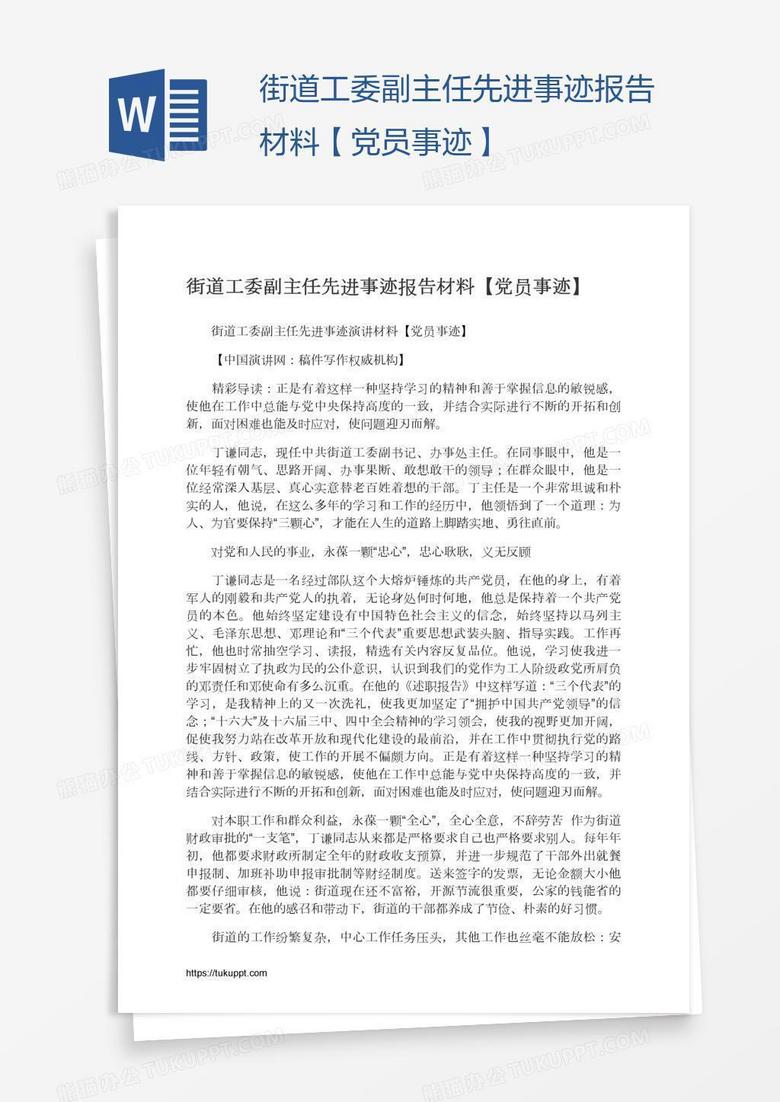 街道工委副主任先进事迹报告材料【党员事迹】