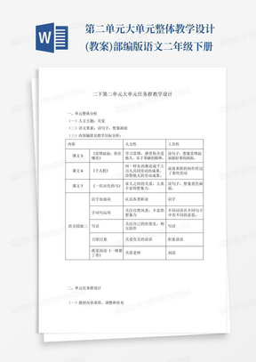 第二单元大单元整体教学设计(教案)部编版语文二年级下册