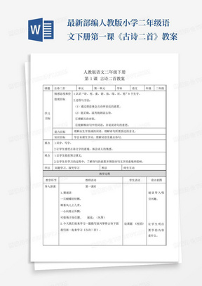 最新部编人教版小学二年级语文下册第一课《古诗二首》教案