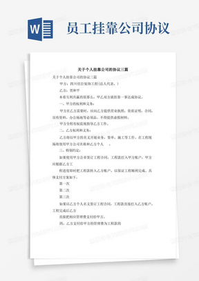 关于个人挂靠公司的协议三篇