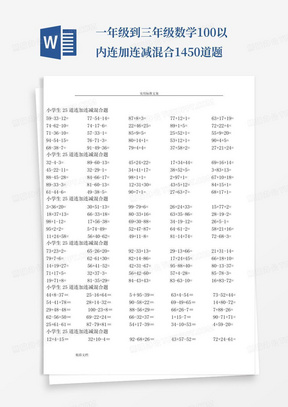 一年级到三年级数学100以内连加连减混合1450道题