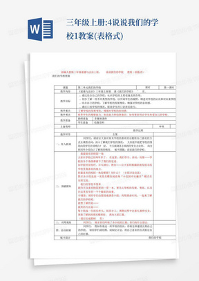 三年级上册:4.说说我们的学校1教案(表格式)