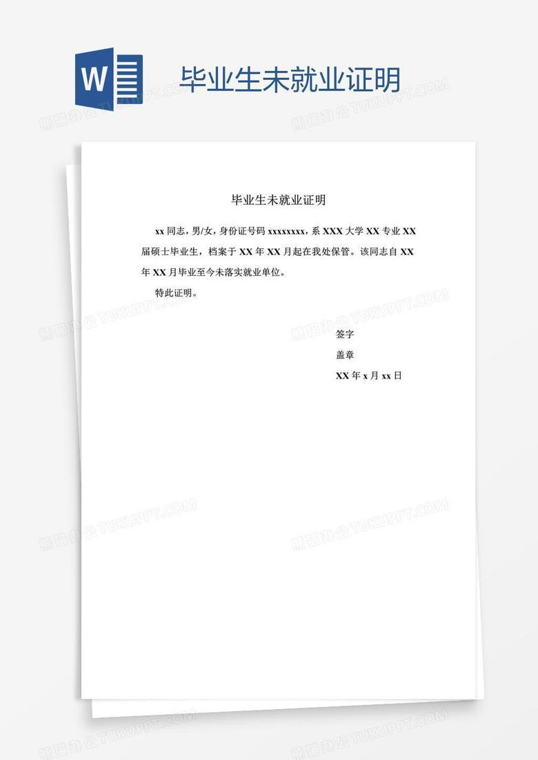 毕业生未就业证明
