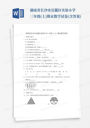 湖南省长沙市岳麓区实验小学三年级(上)期末数学试卷(含答案)