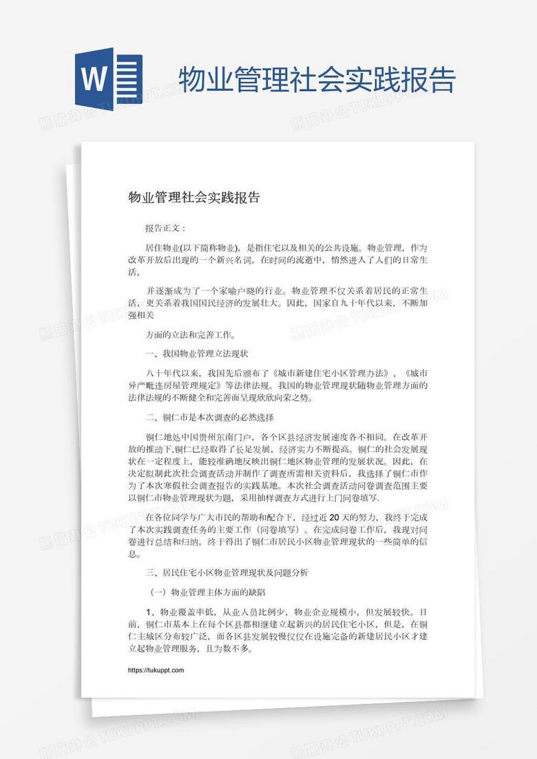 物业管理社会实践报告