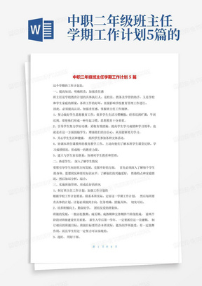 中职二年级班主任学期工作计划5篇的