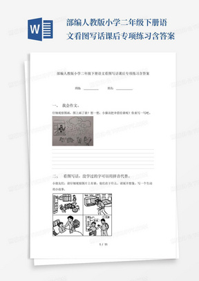 部编人教版小学二年级下册语文看图写话课后专项练习含答案