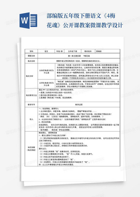 部编版五年级下册语文《4.梅花魂》公开课教案-微课教学设计