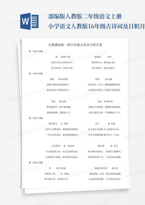 部编版人教版二年级语文上册小学语文人教版1-6年级古诗词及日积月累