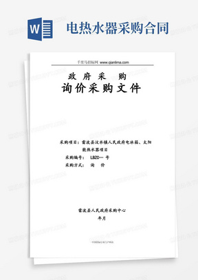 人民政府电冰箱、太阳能热水器项目询价招投标书范本