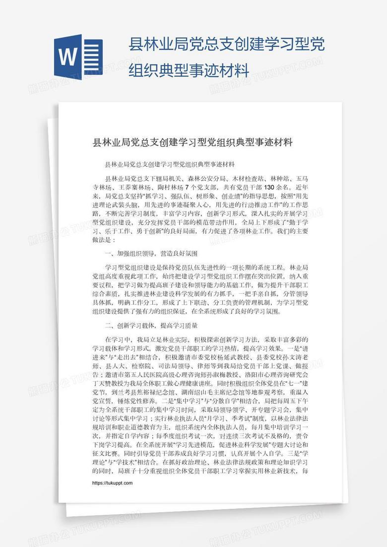 县林业局党总支创建学习型党组织典型事迹材料