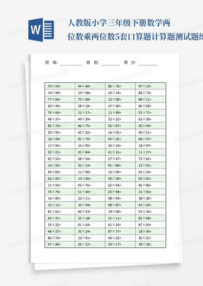 人教版小学三年级下册数学两位数乘两位数5套口算题计算题测试题练习题