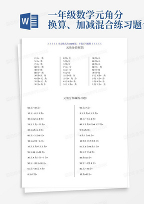 一年级数学元角分换算、加减混合练习题合集