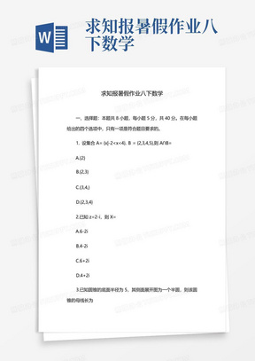 求知报暑假作业八下数学