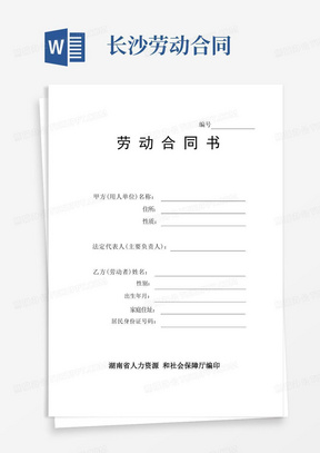 (完整版)劳动合同书(通用)湖南省人力资源和社会保障厅编印