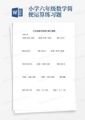 小学六年级数学简便运算练习题