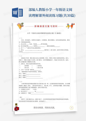 部编人教版小学一年级语文阅读理解课外阅读练习题(共30篇)