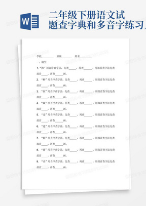 二年级下册语文试题查字典和多音字练习人教