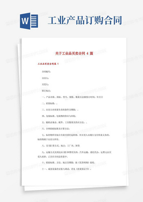 关于工业品买卖合同4篇