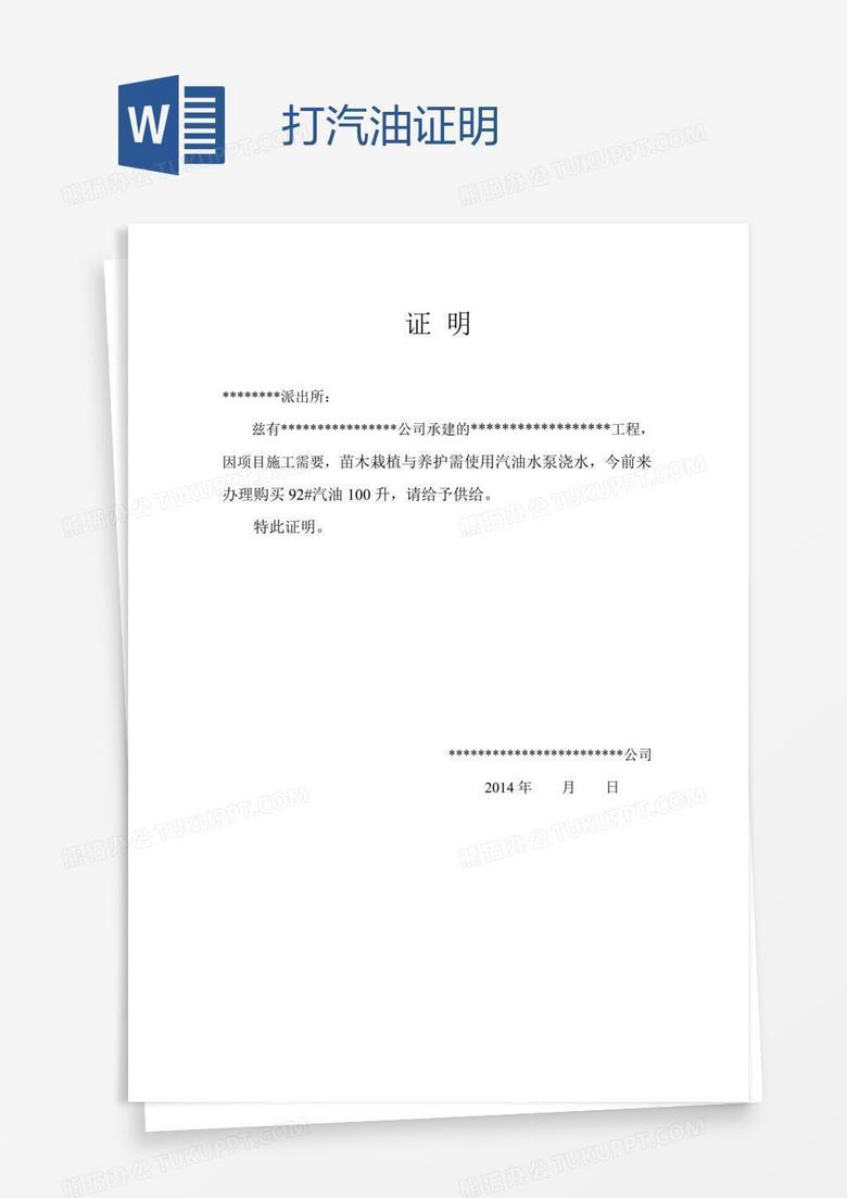 打汽油证明