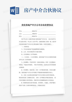 龙世房地产中介公司合伙经营协议