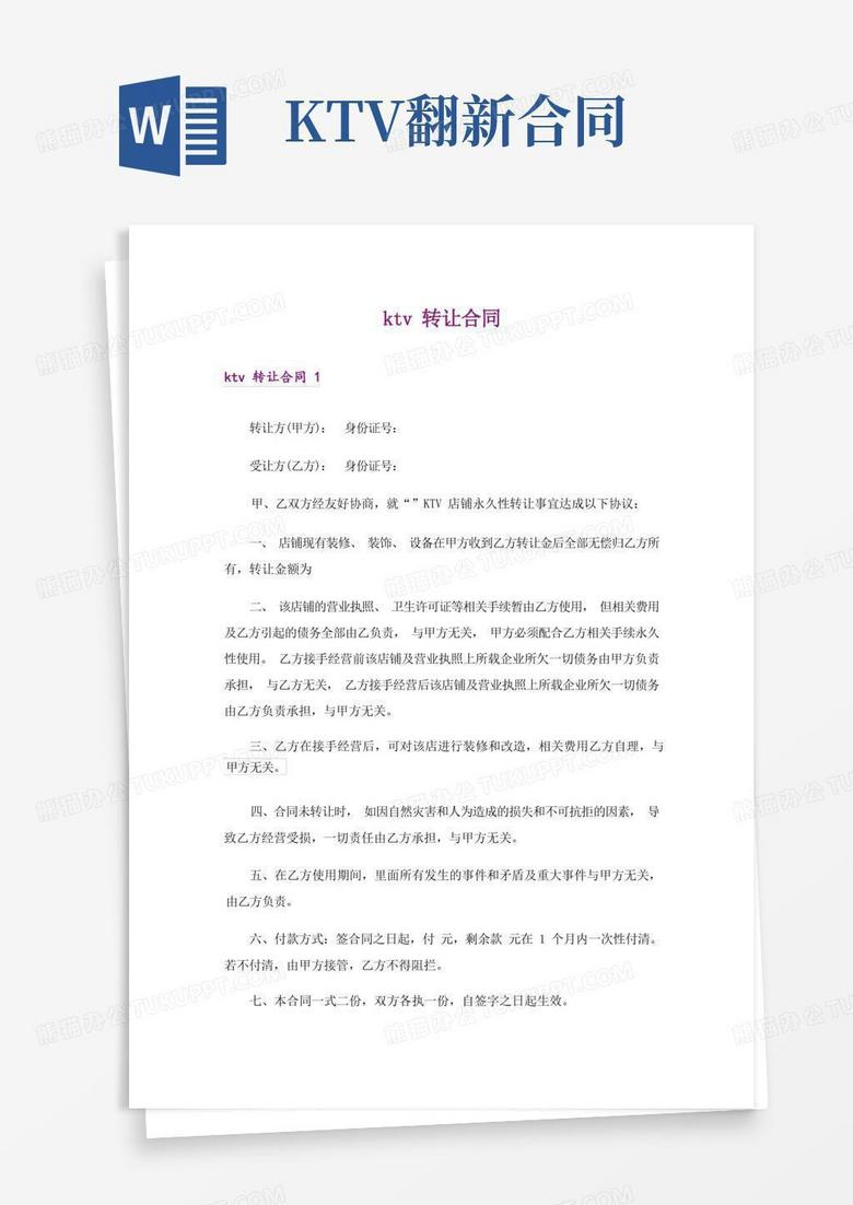 ktv转让合同