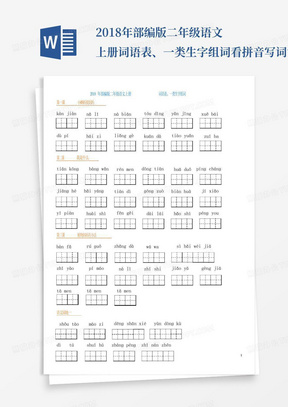 2018年部编版二年级语文上册-词语表、一类生字组词看拼音写词语